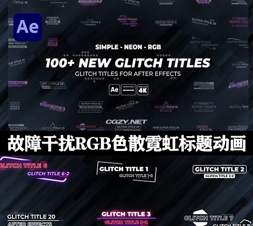 AE模板|100多种故障干扰坏损RGB色散霓虹发光简洁文字标题动画