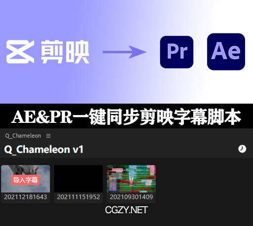 AE/PR脚本|变色龙脚本 Q_Chameleon v1.1.4 AE&PR一键同步剪映字幕