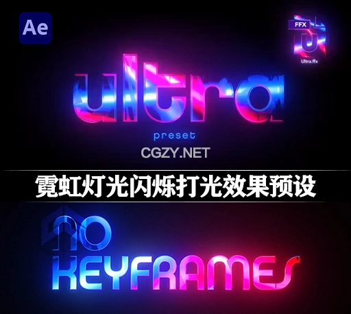 AE预设|炫酷霓虹灯光闪烁打光效果 Ultra Preset