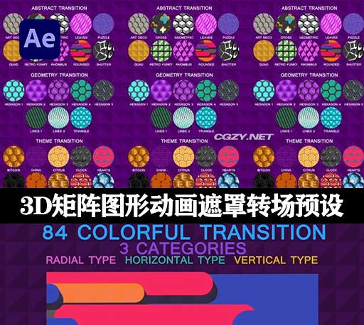 AE模板|84种3D矩阵图形动画遮罩转场过渡预设 Shape Transition