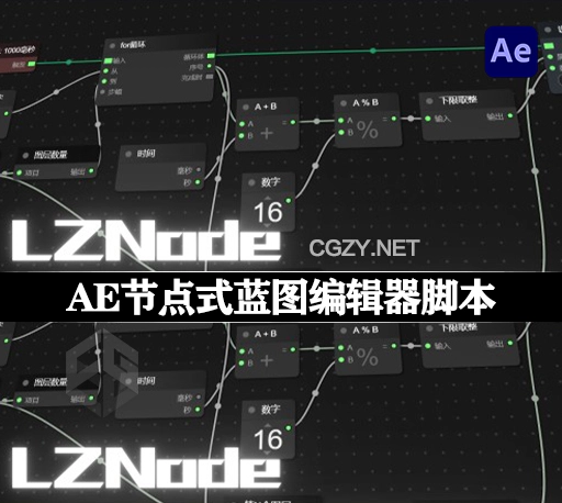奇趣魔法屋-AE节点式脚本功能编辑器 LZNode Beta版