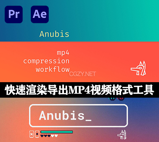 AE/PR插件|Anubis V1.0.4 快速渲染导出MP4视频格式工具
