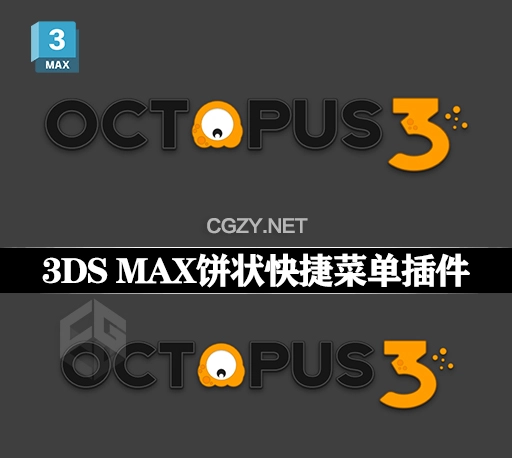3DS MAX插件|饼状快捷菜单章鱼插件 Octopus v3.5