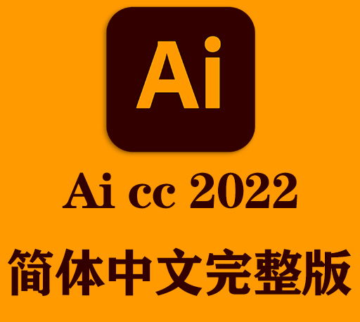 Ai软件|Adobe Illustrator 2022 v26.5 Win/Mac中文破解版下载 支持M1