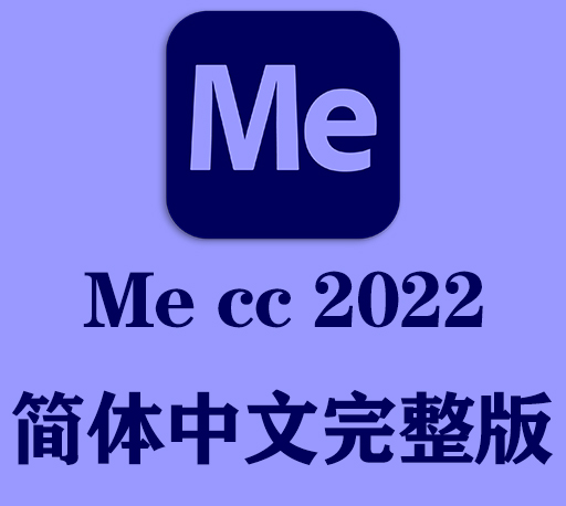 Me软件|Adobe Media Encoder 2022 v22.6 Win/Mac中文破解版下载 支持M1