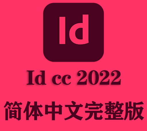 ID软件|Adobe InDesign 2022 v17.4 Win/Mac中文破解版下载 支持M1