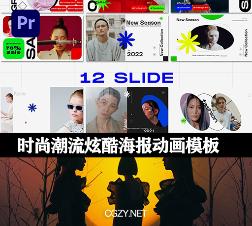 PR模板|时尚潮流炫酷海报动画 Poster Animation Mogrt