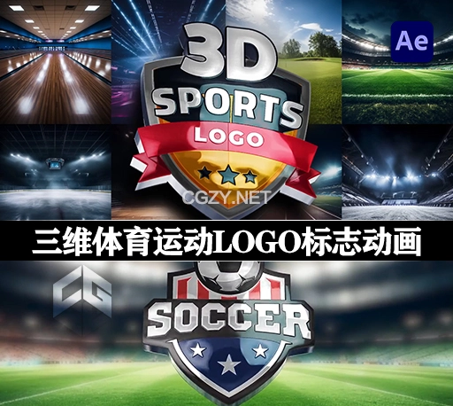 AE模板|三维体育运动LOGO标志展示动画 3D Sports Logo Reveal