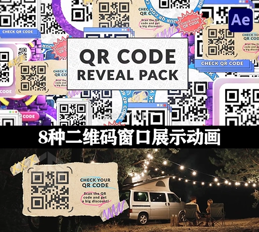 AE模板|8种二维码窗口展示动画 QR Code Reveal Pack