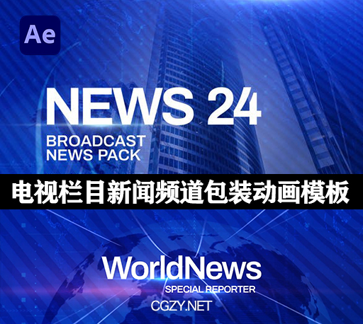 AE模板|电视栏目新闻频道包装动画 News Channel Pack