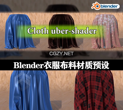 Blender预设|衣服布料纹理材质着色器 Cloth Uber Shader