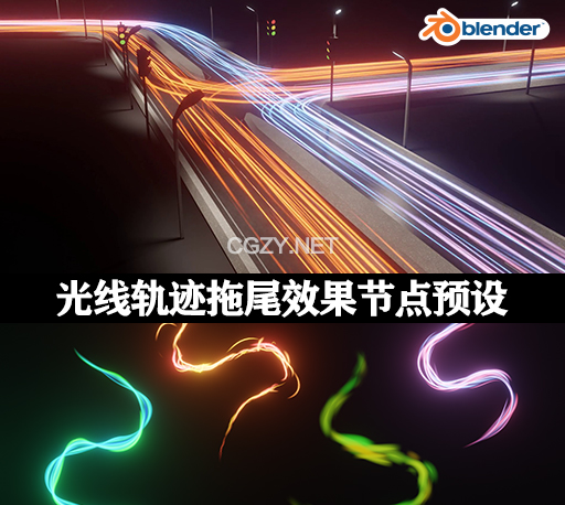 Blender光线轨迹拖尾效果节点预设 Light Trails Generator v1.1