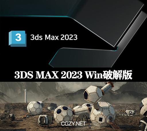 3DS MAX软件|Autodesk 3DS MAX 2023 Win破解版下载
