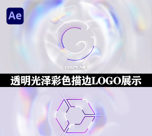 AE模板|简约透明光泽彩色描边LOGO标志展示动画 Simple Chromatic Logo