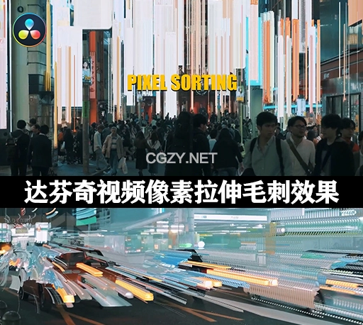 达芬奇模板|视频像素拉伸撕裂毛刺效果 Smart Pixel Sorting for DaVinci Resolve