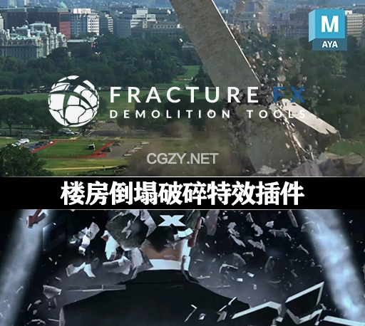 Maya插件|楼房倒塌破碎特效插件 FractureFX 2.1.1