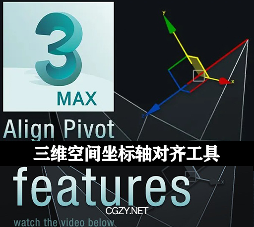 3DS MAX插件|Align Pivot script 三维空间坐标轴对齐工具