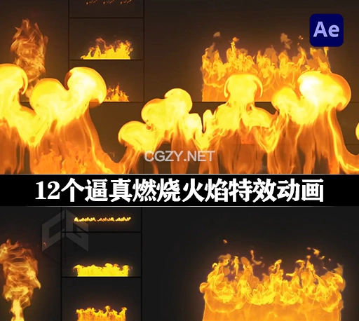 AE模板|12个逼真燃烧火焰特效动画 VFX Fire Elements