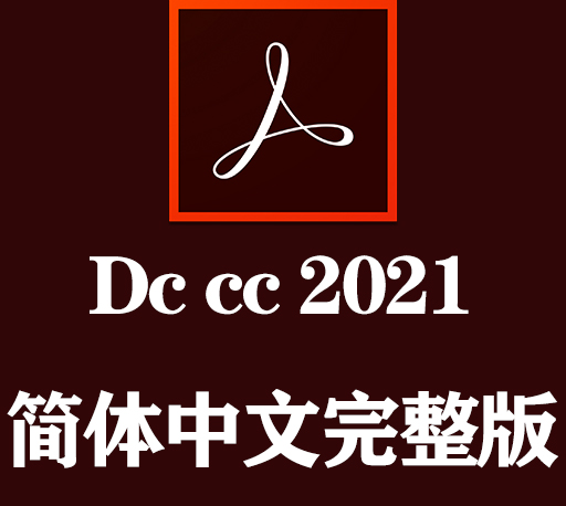 DC软件|Adobe Acrobat DC 2021官方中文完整破解版下载