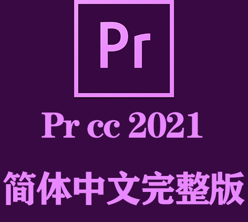 PR软件下载|Adobe Premiere Pro CC 2021官方中文完整破解版下载