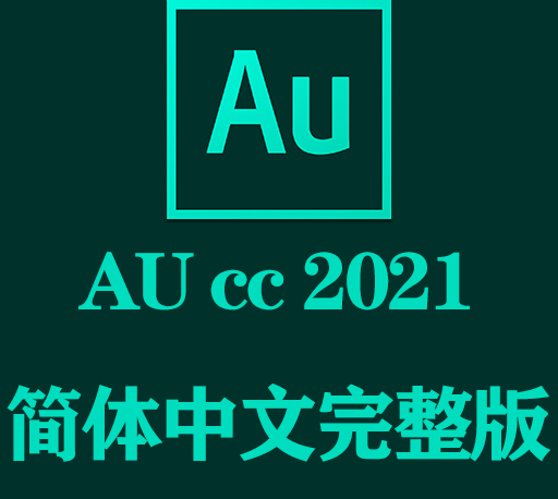AU软件下载|Adobe Audition 2021官方中文完整破解版下载