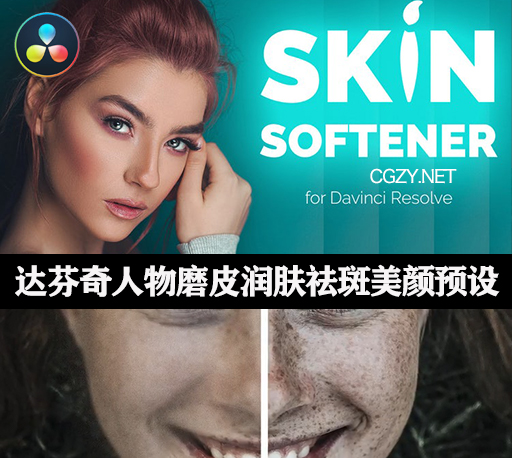 达芬奇插件|人物磨皮润肤祛斑美颜预设-Skin Softener FX