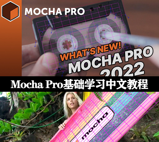 【千年骚狐】Mocha Pro跟踪基础学习中文摩卡教程+工程文件