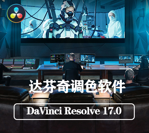DaVinci Resolve 17.0正式版|达芬奇调色软件破解版下载