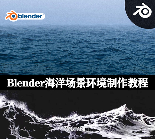 Blender教程|三维真实海洋环境场景制作教程 Master 3D Environments in Blender Vol. 2 – Ocean