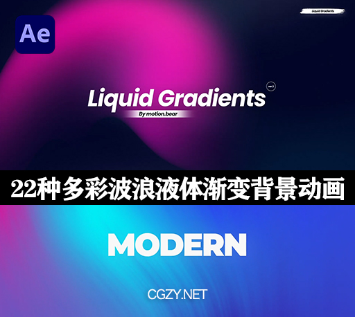 AE模板|22种多彩波浪液体渐变背景动画 Liquid Gradients