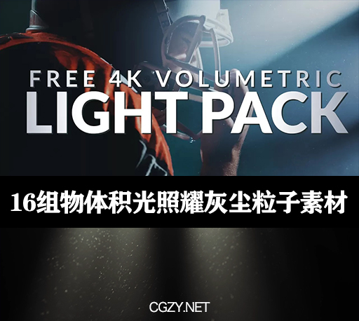 视频素材|16组物体积光照耀灰尘粒子叠加效果4K视频素材 Volumetric Light and Dust Overlays