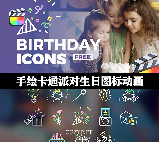 FCPX插件|13组手绘卡通派对生日图标动画 支持M1 Birthday Icons