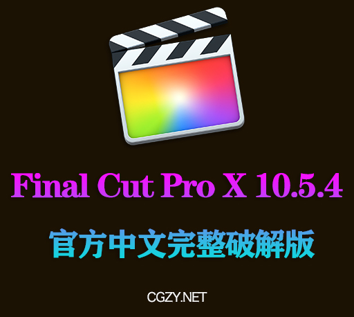 FCPX软件|Final Cut Pro X 10.5.4 官方中文完整破解版下载