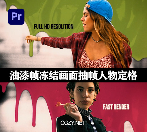 PR模板|水彩油漆帧冻结画面抽帧人物定格介绍 Paint Freeze Frame