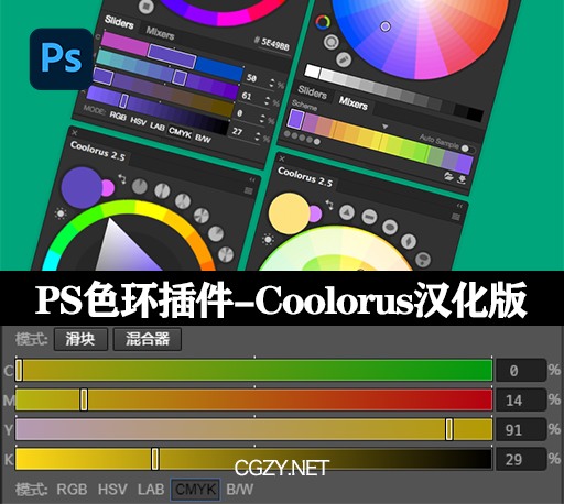 PS插件|Coolorus v2.6中文插件下载(PS色环插件)-支持Win/Mac PS CS6-CC2022