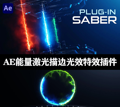 AE汉化插件|Video Copilot Saber 1.0.40特效插件下载-支持Win/Mac 2022多帧渲染