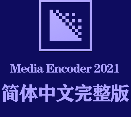 Me软件下载|Adobe Media Encoder 2021官方中文完整破解版下载
