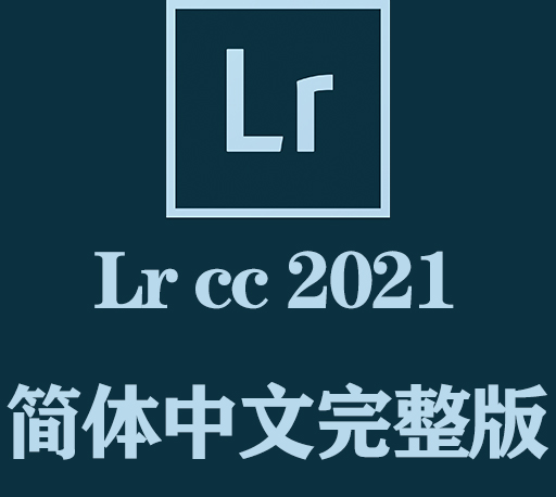 Lr软件下载|Adobe Lightroom Classic 2021官方中文完整破解版下载