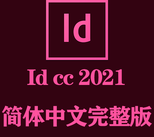 ID软件下载|Adobe InDesign 2021官方中文完整破解版下载