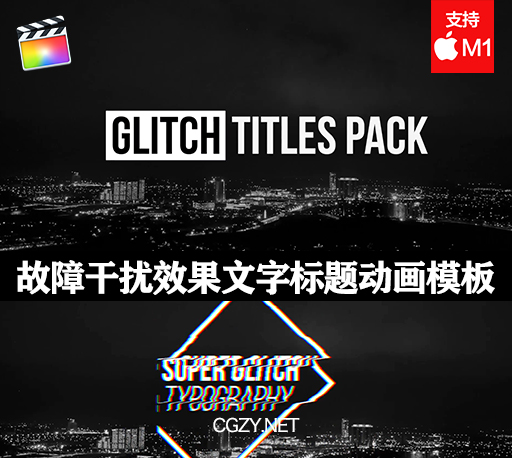 FCPX插件|10组故障干扰效果文字标题动画模板 支持M1 Glitch Titles