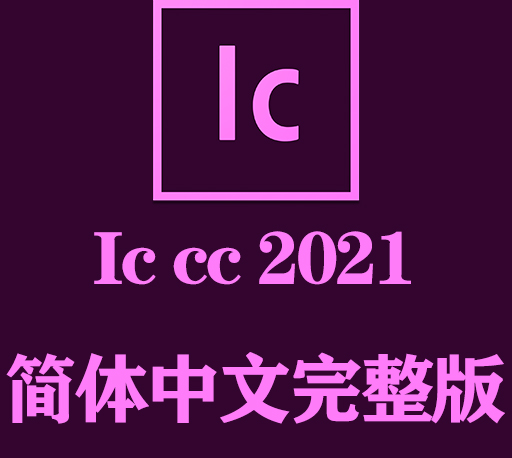 IC软件下载|Adobe Incopy 2021官方中文完整破解版下载