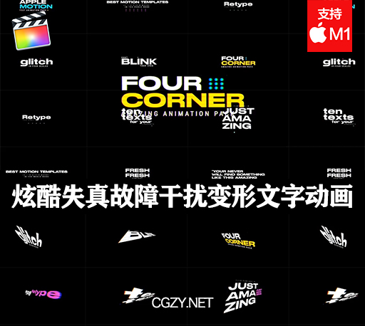 FCPX插件|10组炫酷失真故障干扰变形文字标题动画模板 支持M1 Four Corner Title Pack