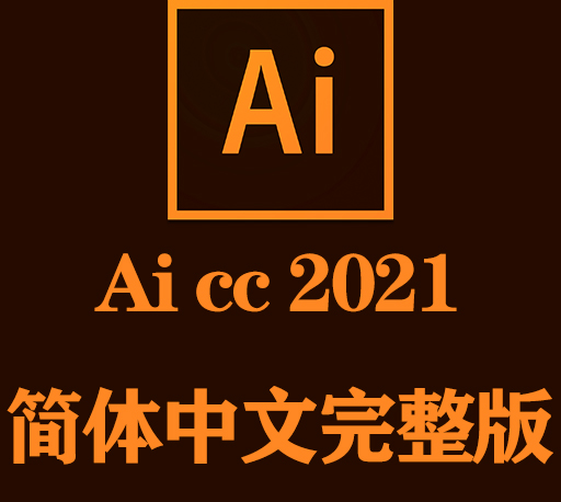 Ai软件下载|Adobe Illustrator cc 2021官方中文完整破解版下载