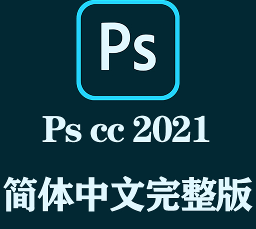 PS软件下载|Adobe Photoshop CC 2021官方中文完整破解版下载