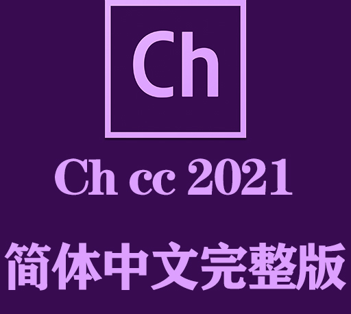 Ch软件下载|Adobe Character Animator 2021官方中文完整破解版下载
