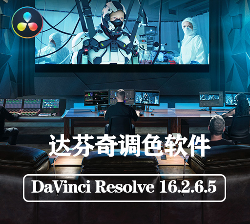DaVinci Resolve Studio 16.2.6.5正式版|达芬奇调色软件破解版下载