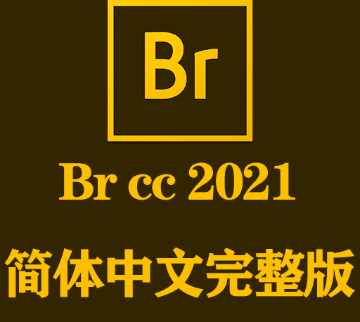 Br软件下载|Adobe Bridge CC 2021官方中文完整破解版下载