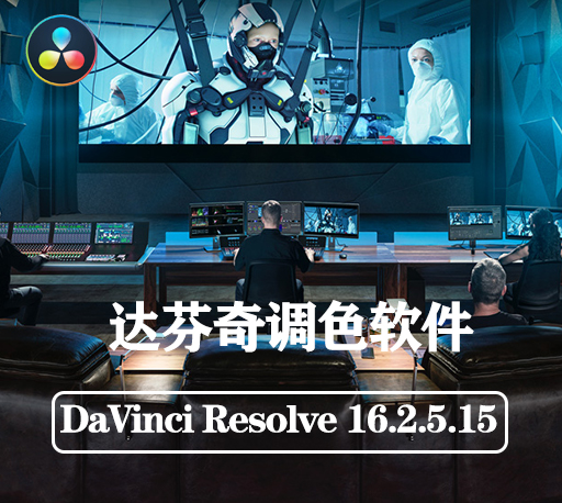 DaVinci Resolve Studio 16.2.5.15正式版|达芬奇调色软件破解版下载