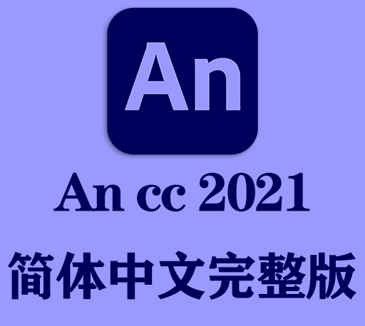 An软件下载|Adobe Animate cc 2021官方中文完整破解版下载