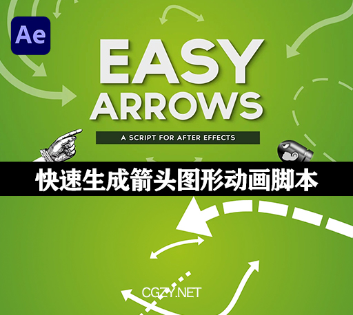 AE快速生成箭头图形动画脚本-Easy Arrows v1.5.2